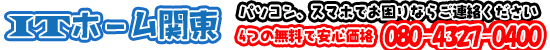 【訪問料金0円】ITホーム関東　栃木県のパソコン・ネット不具合、訪問修理